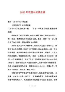 2025年項羽本紀(jì)讀后感