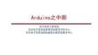 單片機基礎(chǔ)與Arduino應(yīng)用（第2版）課件4 Arduino 中斷