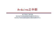 單片機基礎(chǔ)與Arduino應(yīng)用（第2版）課件4 Arduino 中斷
