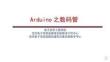 單片機基礎(chǔ)與Arduino應(yīng)用（第2版）課件9 Arduino 數(shù)碼管