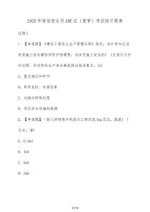 2025年通信安全員ABC證（復審）考試練習題庫（含答案）