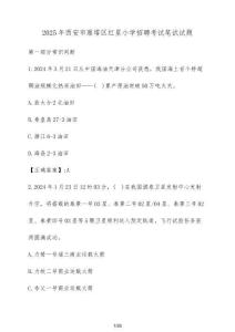 2025年西安市雁塔區(qū)紅星小學(xué)招聘考試筆試試題（含答案）