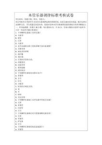 木管樂器調律標準考核試卷