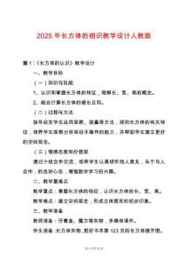 2025年長方體的相識(shí)教學(xué)設(shè)計(jì)人教版