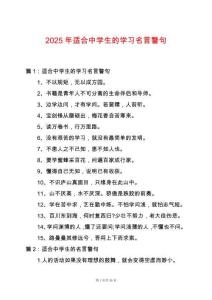 2025年適合中學生的學習名言警句