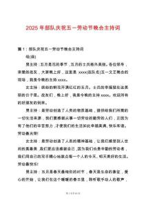 2025年部隊慶祝五一勞動節(jié)晚會主持詞