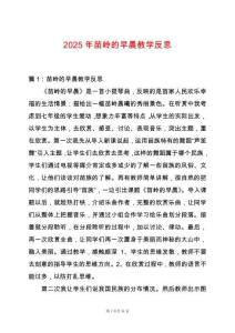 2025年苗嶺的早晨教學反思