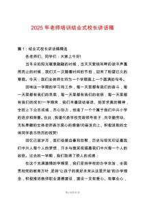 2025年老師培訓結業(yè)式校長講話稿