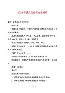 2025年鎮(zhèn)黨代會年會主持詞
