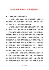 2025年高考優秀作文的唯美經典語句