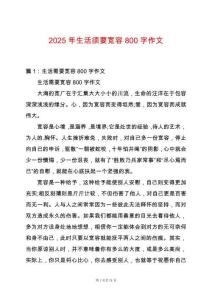 2025年生活須要寬容800字作文