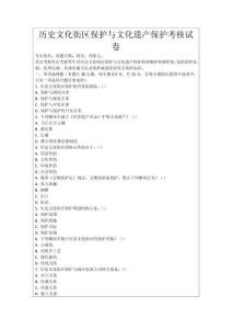 歷史文化街區保護與文化遺產保護考核試卷