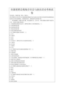 樂器展銷會現場音樂會與演出活動考核試卷