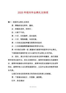 2025年校內(nèi)畢業(yè)典禮主持詞
