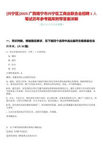 [興寧區]2025廣西南寧市興寧區工商業聯合會招聘1人筆試歷年參考題庫附帶答案詳解