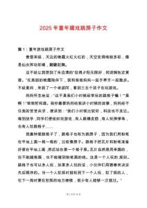 2025年童年嬉戲跳房子作文