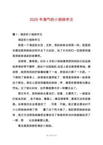 2025年淘氣的小姐妹作文