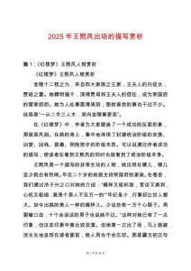 2025年王熙鳳出場的描寫賞析