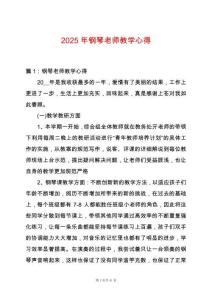 2025年鋼琴老師教學心得