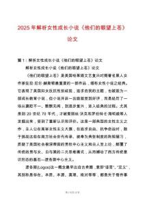 2025年解析女性成長(zhǎng)小說(shuō)《他們的眼望上蒼》論文