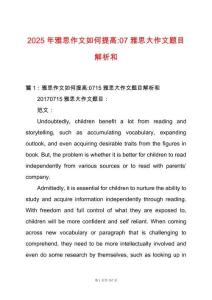 2025年雅思作文如何提高-07雅思大作文題目解析和