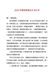 2025年愛我家園征文600字
