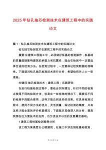 2025年鉆孔抽芯檢測技術(shù)在建筑工程中的實踐論文