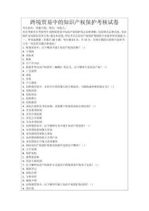 跨境貿易中的知識產權保護考核試卷