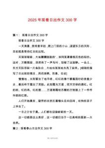2025年觀看日出作文300字