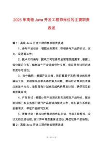 2025年高級Java開發(fā)工程師崗位的主要職責(zé)表述