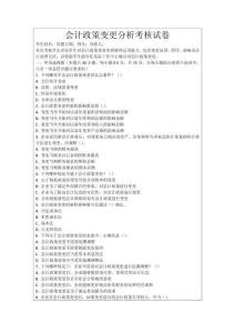 會(huì)計(jì)政策變更分析考核試卷