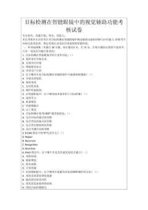 目標檢測在智能眼鏡中的視覺輔助功能考核試卷