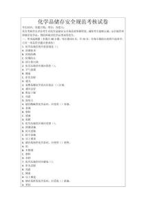 化學(xué)品儲(chǔ)存安全規(guī)范考核試卷