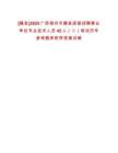 [藤縣]2025廣西梧州市藤縣直接招聘事業單位專業技術人員42人（二）筆試歷年參考題庫附帶答案詳解