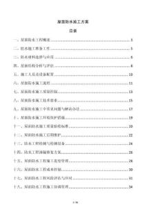 屋面防水施工方案