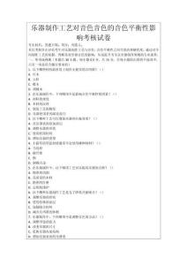 樂器制作工藝對音色音色的音色平衡性影響考核試卷