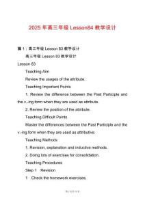 2025年高三年級Lesson84教學設計