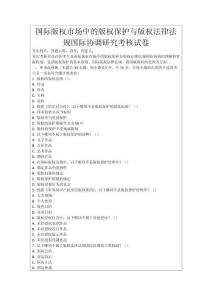 國際版權(quán)市場中的版權(quán)保護與版權(quán)法律法規(guī)國際協(xié)調(diào)研究考核試卷