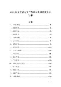 2025年大豆觀光工廠創(chuàng)新創(chuàng)業(yè)項(xiàng)目商業(yè)計(jì)劃書