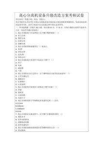離心分離機(jī)設(shè)備升級(jí)改造方案考核試卷