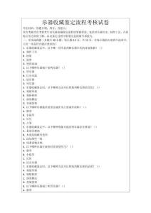 樂器收藏鑒定流程考核試卷