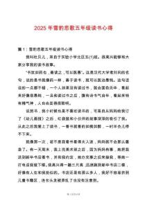 2025年雪豹悲歌五年級讀書心得