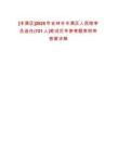 [豐滿區(qū)]2025年吉林市豐滿區(qū)人民陪審員選任(121人)筆試歷年參考題庫附帶答案詳解