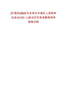 [豐滿區(qū)]2025年吉林市豐滿區(qū)人民陪審員選任(121人)筆試歷年參考題庫附帶答案詳解