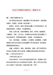 2025年考研日語作文一般多少分