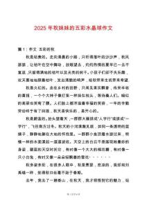 2025年秋妹妹的五彩水晶球作文