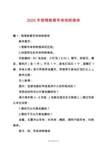 2025年物理教案導體和絕緣體