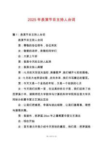 2025年表演節(jié)目主持人臺詞