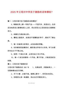 2025年父母對中學孩子激勵的話有哪些-