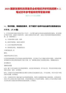 2025國家發(fā)展和改革委員會宏觀經(jīng)濟(jì)研究院招聘4人筆試歷年參考題庫附帶答案詳解